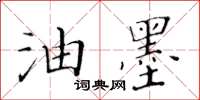 黃華生油墨楷書怎么寫