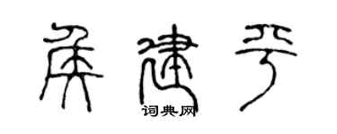 陳聲遠侯建平篆書個性簽名怎么寫