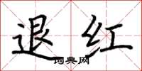 荊霄鵬退紅楷書怎么寫