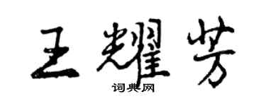 曾慶福王耀芳行書個性簽名怎么寫