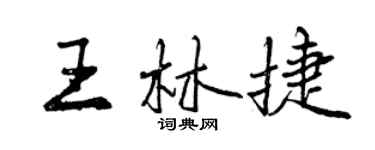 曾慶福王林捷行書個性簽名怎么寫