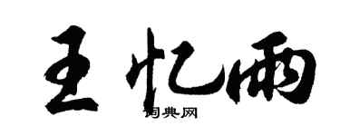 胡問遂王憶雨行書個性簽名怎么寫