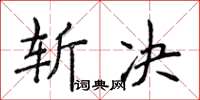 侯登峰斬決楷書怎么寫