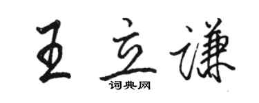 駱恆光王立謙行書個性簽名怎么寫