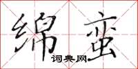 黃華生綿蠻楷書怎么寫