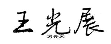 曾慶福王光展行書個性簽名怎么寫