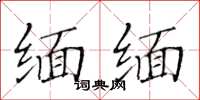 黃華生緬緬楷書怎么寫