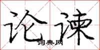 龐中華論諫楷書怎么寫