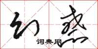 駱恆光幻惑草書怎么寫