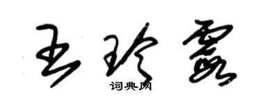 朱錫榮王玲霞草書個性簽名怎么寫