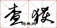 朱錫榮查獲草書怎么寫