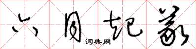 王冬齡六月起義草書怎么寫