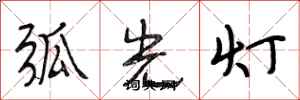 段相林弧光燈行書怎么寫