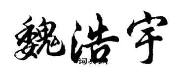 胡問遂魏浩宇行書個性簽名怎么寫