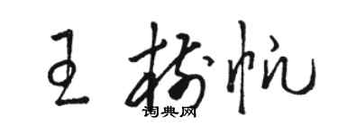 駱恆光王樹帆草書個性簽名怎么寫