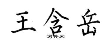 何伯昌王含岳楷書個性簽名怎么寫