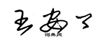 朱錫榮王安卿草書個性簽名怎么寫