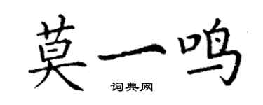 丁謙莫一鳴楷書個性簽名怎么寫