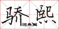 駱恆光驕熙楷書怎么寫