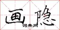 侯登峰畫隱楷書怎么寫