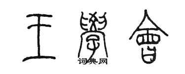 陳墨王學會篆書個性簽名怎么寫