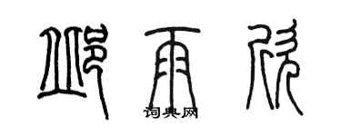 陳墨邱雨欣篆書個性簽名怎么寫