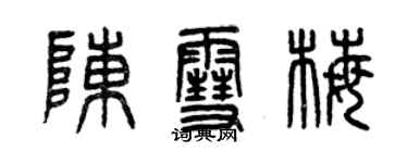 曾慶福陳雪梅篆書個性簽名怎么寫