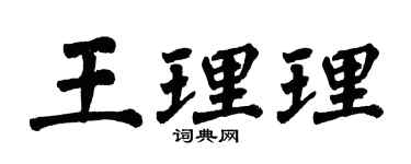 翁闓運王理理楷書個性簽名怎么寫