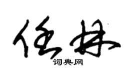 朱錫榮任林草書個性簽名怎么寫