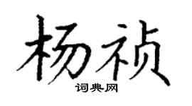 丁謙楊禎楷書個性簽名怎么寫