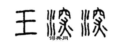 曾慶福王深深篆書個性簽名怎么寫