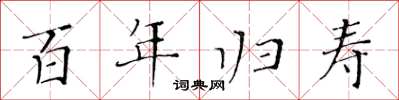 黃華生百年歸壽楷書怎么寫