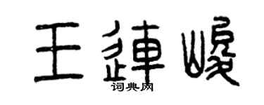 曾慶福王連峻篆書個性簽名怎么寫