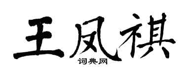 翁闓運王鳳祺楷書個性簽名怎么寫