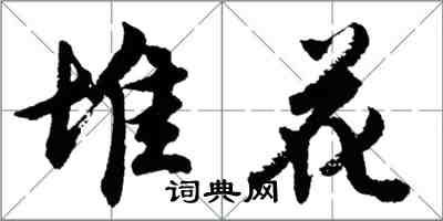 胡問遂堆花行書怎么寫