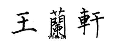 何伯昌王蘭軒楷書個性簽名怎么寫