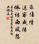 漠漠黃雲，濕透木棉裘。 詩詞名句