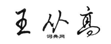 駱恆光王從高行書個性簽名怎么寫