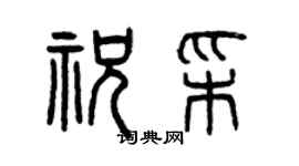 曾慶福祝彩篆書個性簽名怎么寫
