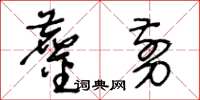 王冬齡鏖剪草書怎么寫