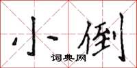 侯登峰小倒楷書怎么寫