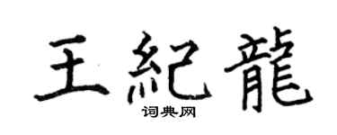 何伯昌王紀龍楷書個性簽名怎么寫