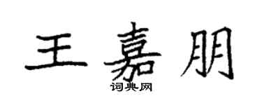 袁強王嘉朋楷書個性簽名怎么寫