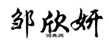 胡問遂鄒欣妍行書個性簽名怎么寫