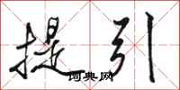 駱恆光提引行書怎么寫