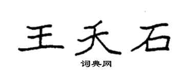 袁強王夭石楷書個性簽名怎么寫