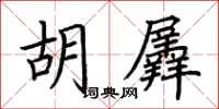 荊霄鵬胡羼楷書怎么寫