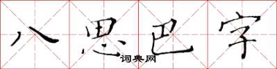 黃華生八思巴字楷書怎么寫