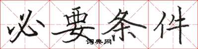 駱恆光必要條件楷書怎么寫