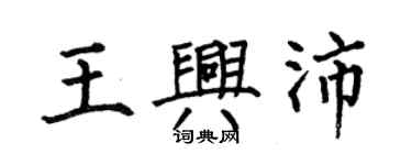 何伯昌王興沛楷書個性簽名怎么寫